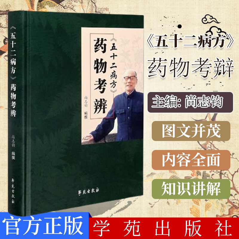 正版书籍 《五十二病方》药物考辨 尚志钧编 学苑出版社9787507761139