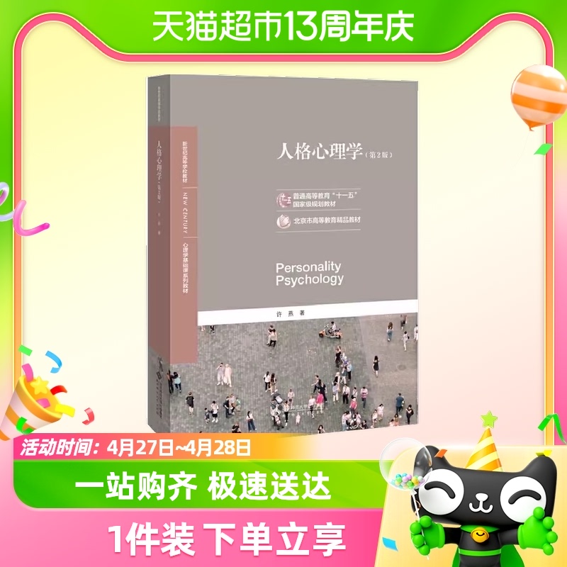 北师大 人格心理学 第2版第二版 许燕 北京师范大学出版社 心理学