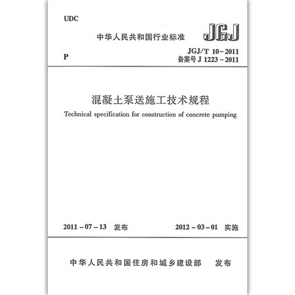 正版现货 JGJ/T 10-2011 混凝土泵送施工技术规程 规范 标准 中国建筑工业出版社