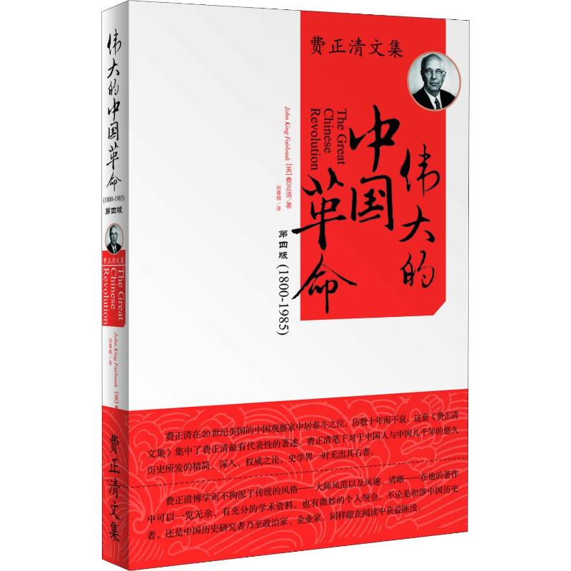 伟大的中国革命 (美)费正清(John King Fairbank) 著 刘尊棋 译 世界知识出版社