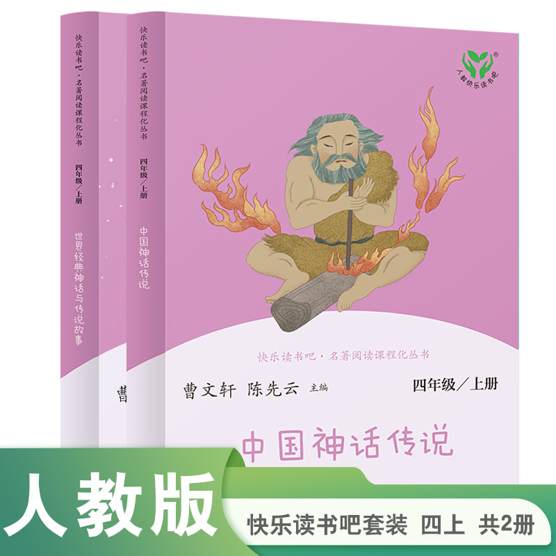 新版套装2本 中国神话传说+世界经典神话与传说故事 人教版   语文推荐课外阅读丛书人民教育出版社 四年级上册