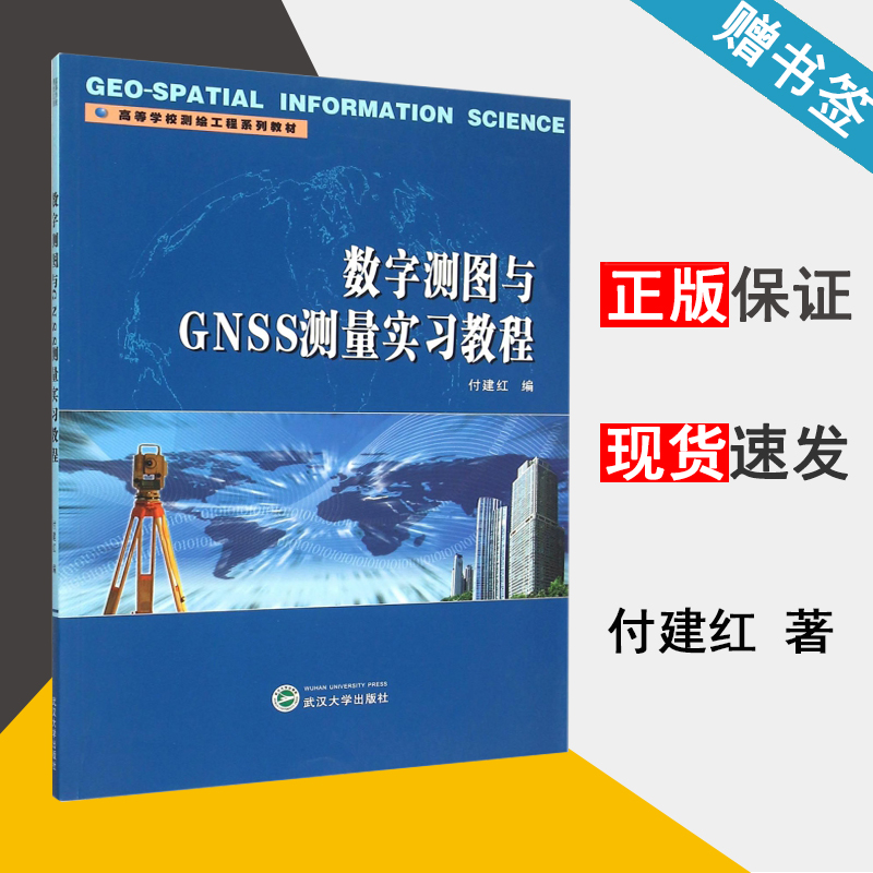 数字测图与GNSS测量实习教程 付建红 测绘学 资环/测绘 武汉大学出版社 9787307167339 书籍^