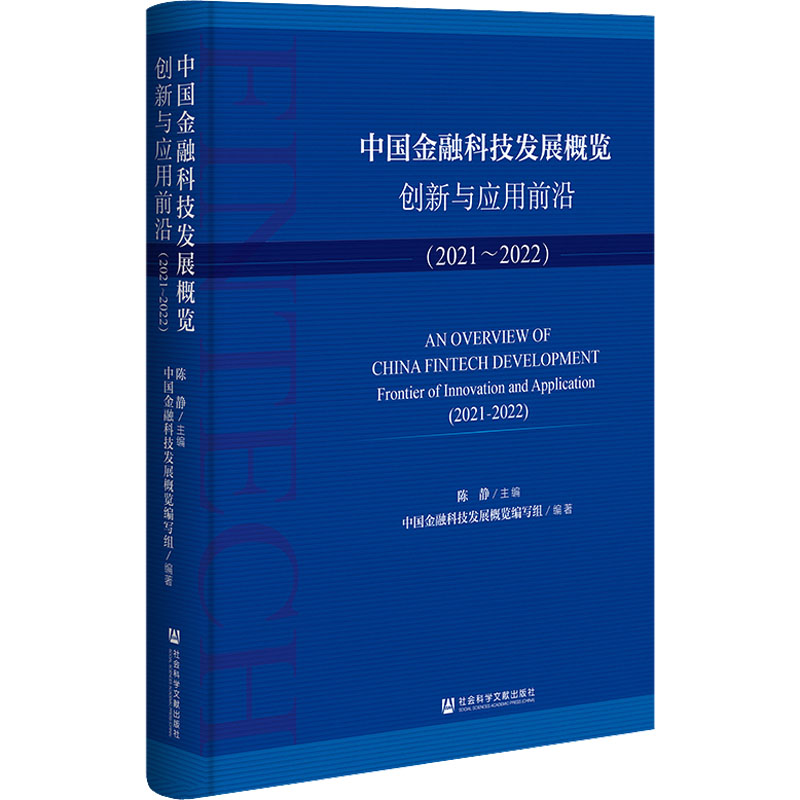 中国金融科技发展概览 创新与应用前沿(2021-2022) 陈静,中国金融科技发展概览编写组 编 社会科学文献出版社