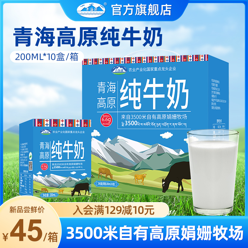 青海湖高原纯牛奶整箱200ml*10盒全脂灭菌乳【来自高原娟姗牧场】