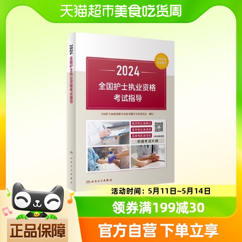 2024全国护士执业资格考试指导 人民卫生出版社新华书店