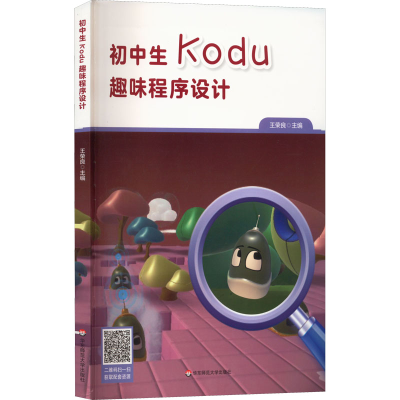 初中生Kodu趣味程序设计 王荣良 编 华东师范大学出版社