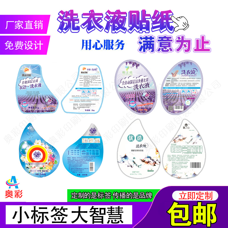 定制5L洗衣液不干胶标签商标洗洁精珠光膜洗手液日用品瓶贴印刷