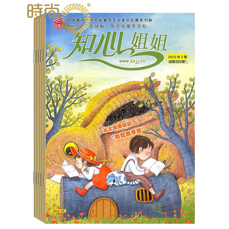 知心姐姐杂志2024年6月起订全年杂志订阅新刊 1年共12期 中国少年儿童出版社