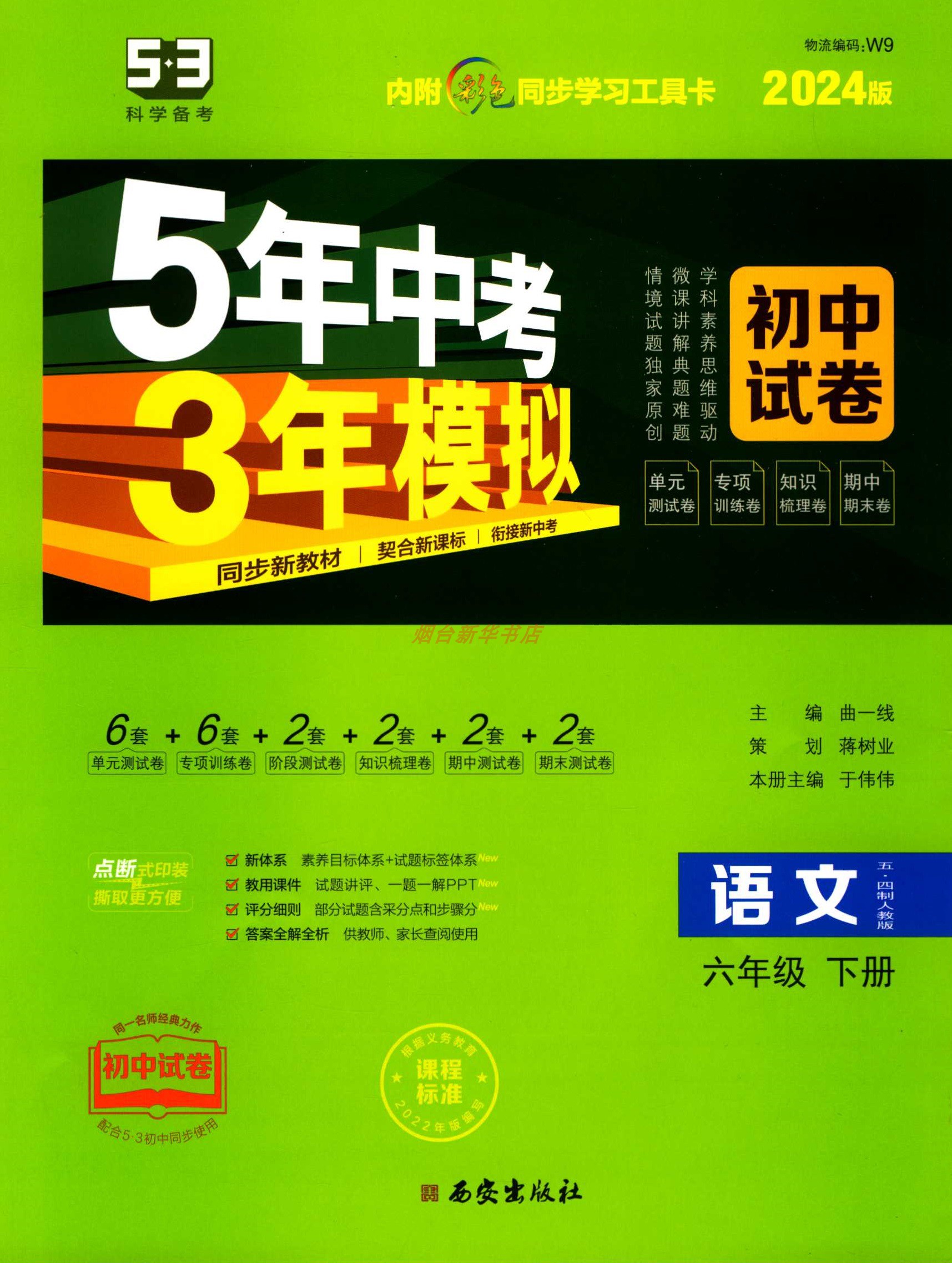 2024版五四制语文6六年级下册5五年中考3三年模拟初中试卷人教版西安出版社