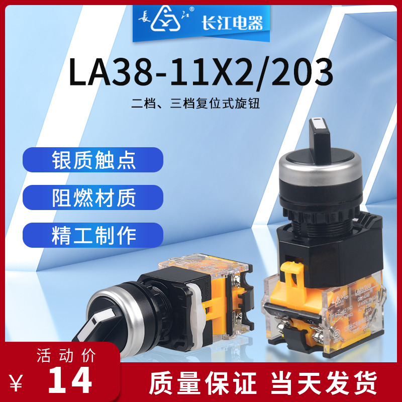 两档三档LA38-11X2/203江阴长江电器旋钮 短柄复位开关1常开1常闭