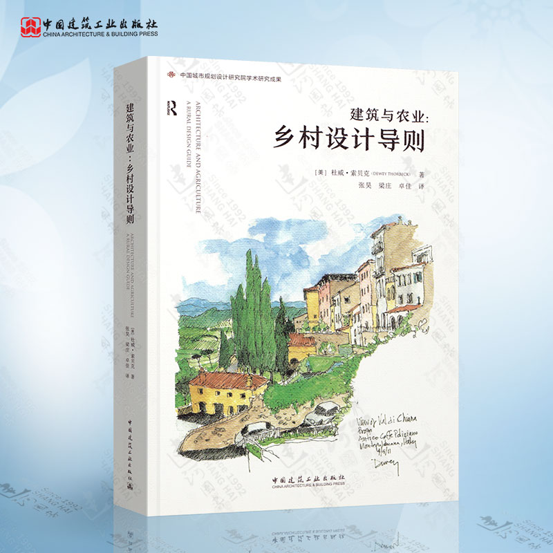建筑与农业 乡村设计导则 [美]杜威·索贝克著 乡村规划 城市规划与城市设计 中国建筑工业出版社
