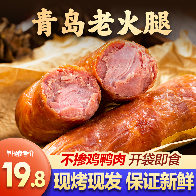 青岛老火腿4斤老式烟熏纯腱子肉果木熏烤传统香肠鲜肉切片火腿肠