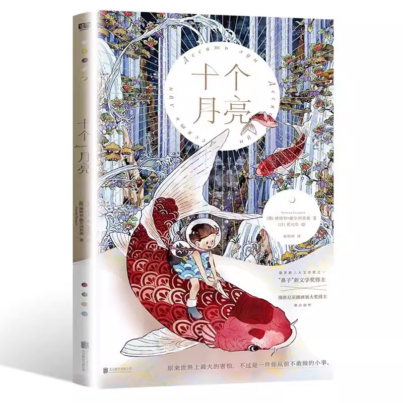 十个月亮维塔利捷尔列茨基著名司生绘博洛尼亚插画展大奖得主40幅超美插图让孩子内心不再害怕的勇气之书儿童文学儿童读物童书图书