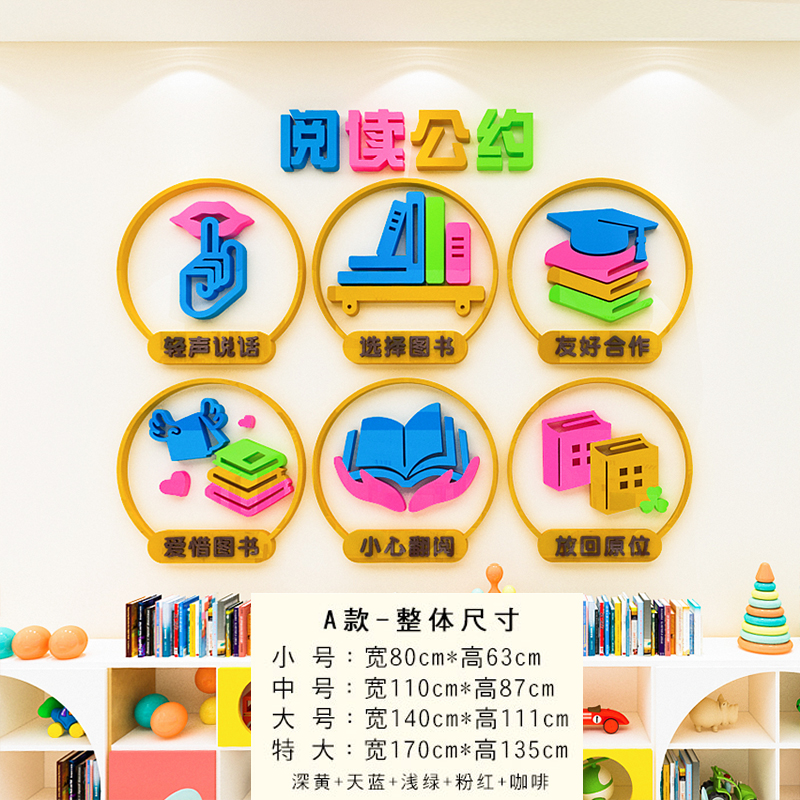 幼儿园阅读公约墙面布置儿童阅读区墙贴纸教室班级图书角书柜装饰