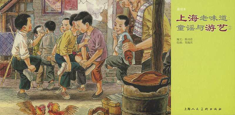 上海老味道--童谣与游艺(2新绘本)儿时的回忆上海人民美术出版社