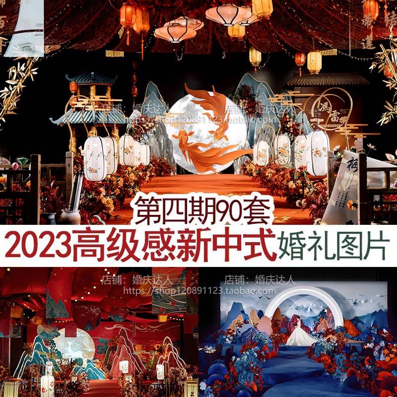 2023中高端新中式传统汉室婚礼图片案例山水画创意中国风婚庆素材