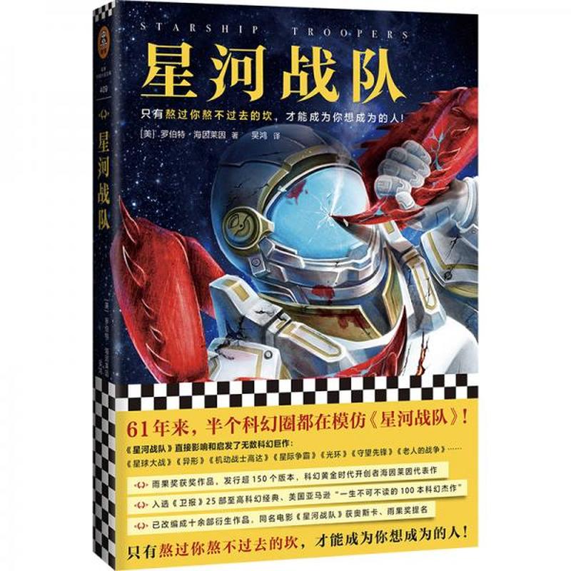 【正版新书】星河战队 61年来 半个科幻圈都在模仿《星河战队》 Heinlein 上海文艺出版社