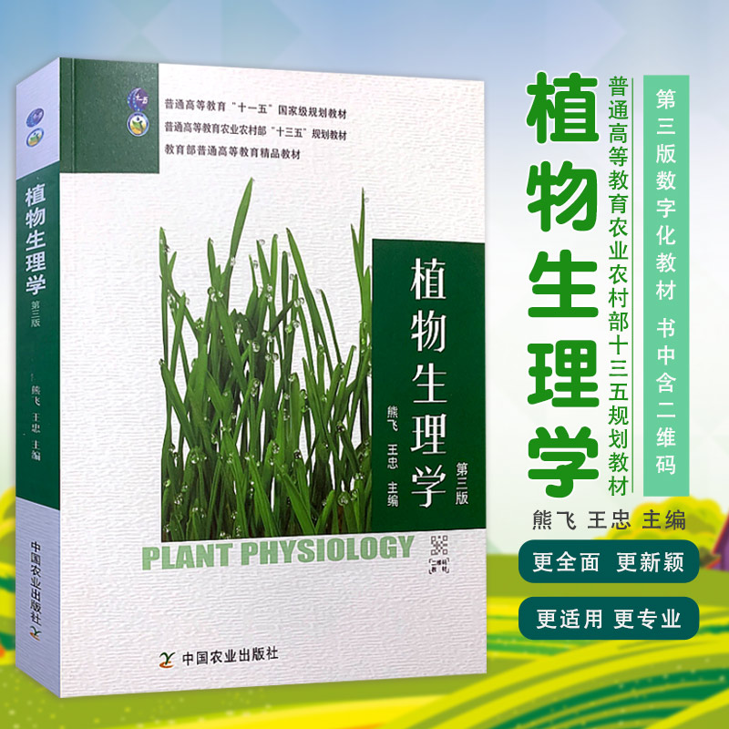 正版植物生理学第三版 第3版 熊飞 王忠主编 中国农业出版社 植物生理学(三版)(高)(十一五) 中国农业出版社9787109273955