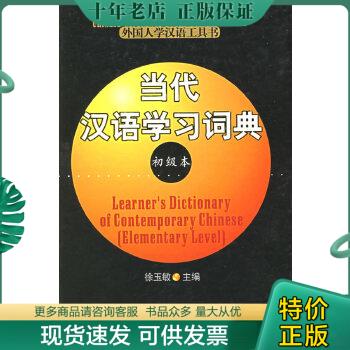 正版包邮当代汉语学习词典（初级本） 9787561912102 徐玉敏主编 北京语言大学出版社