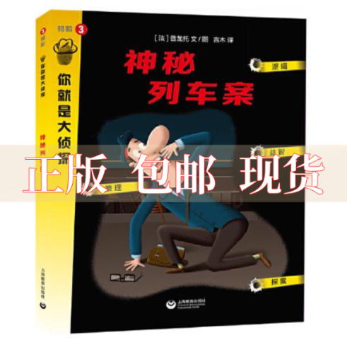 【正版书包邮】神秘列车案你就是大侦探系列吉木普龙托文图上海教育出版社