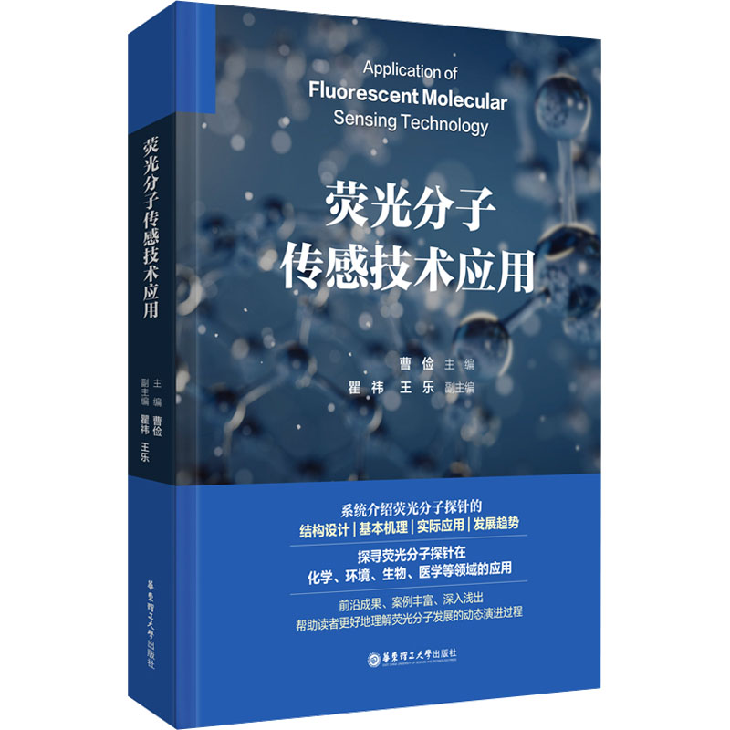 现货正版 荧光分子传感技术应用  华东理工大学出版社 WX