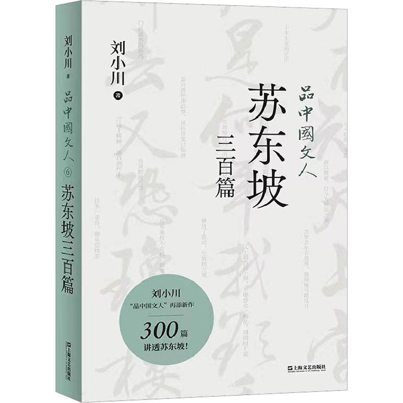 正版新书 品中国文人 苏东坡三百篇 刘小川 9787532183500 上海文艺出版社