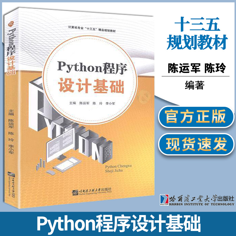 Python程序设计基础 陈运军 陈玲 李小军 哈尔滨工程大学出版社