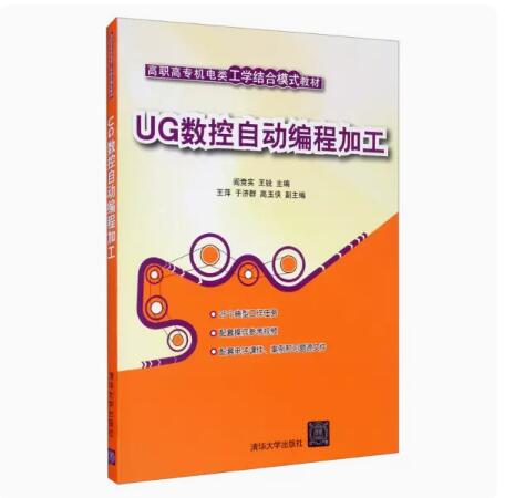 正版现货 UG数控自动编程加工 清华大学出版社 9787302476016