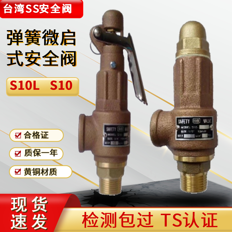 台湾SS弹簧全启式安全阀储气罐黄铜S10L蒸汽锅炉安全阀泄压阀S10