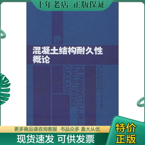 正版包邮混凝土结构耐久性概论 9787532373062 张誉等编著 上海科学技术出版社