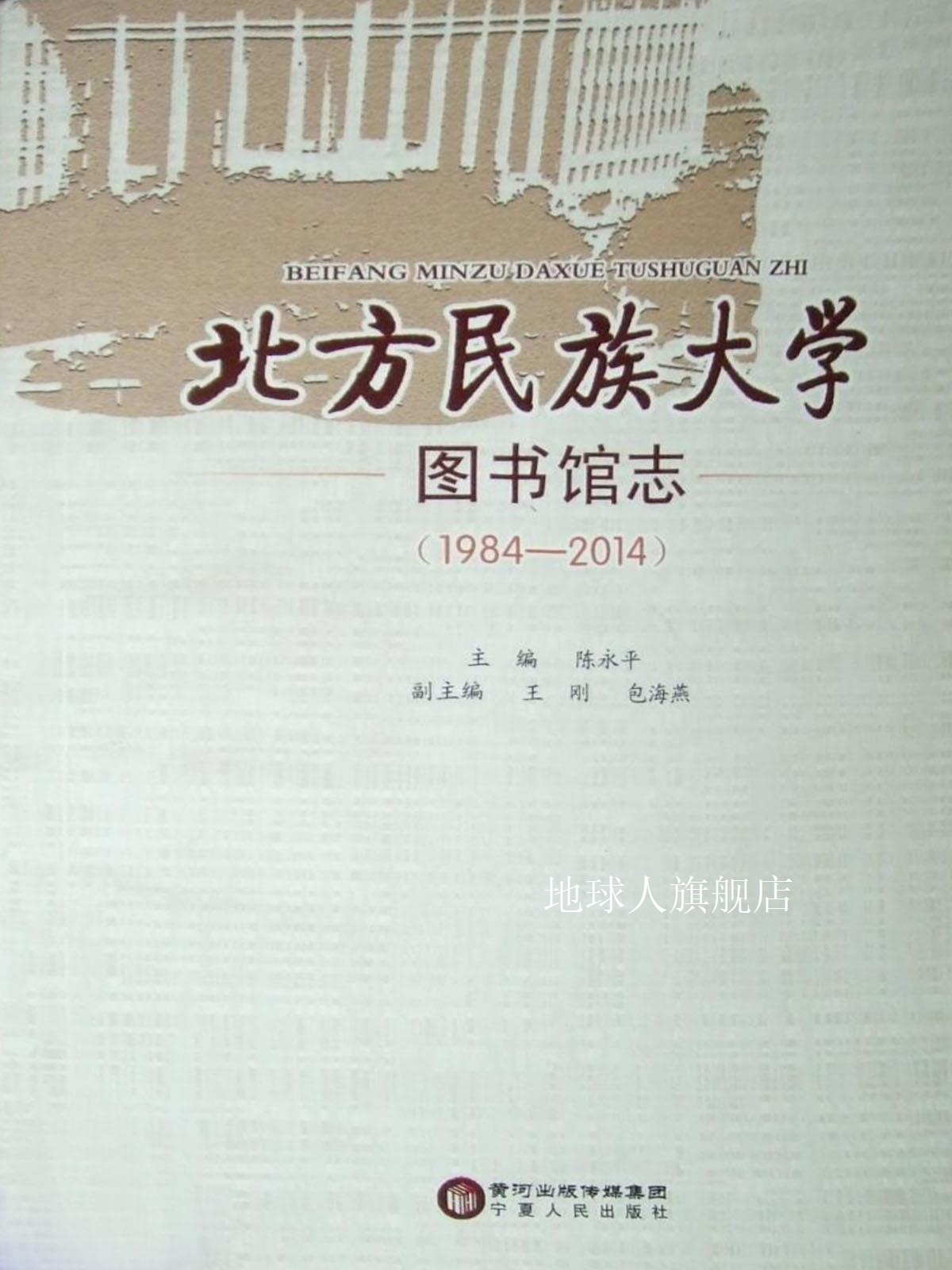 北方民族大学图书馆志  1984-2014,陈永平主编,宁夏人民出版社