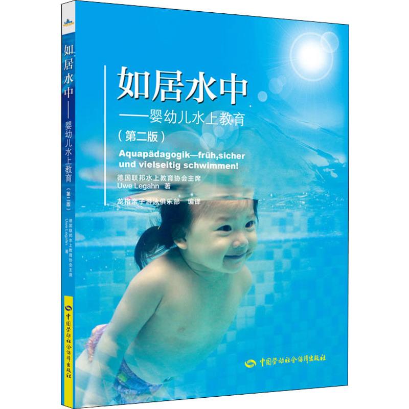 如居水中——婴幼儿水上教育(第2版) Uwe Legahn 著 龙格亲子游泳俱乐部 译 中国劳动社会保障出版社