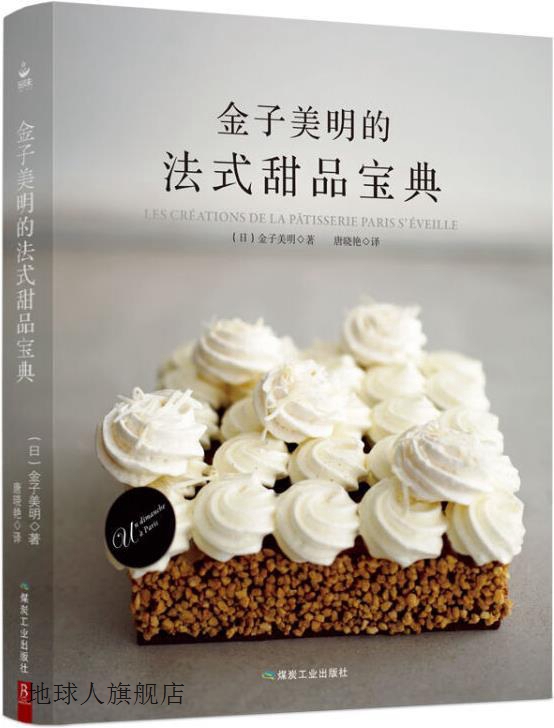 金子美明的法式甜品宝典,,煤炭工业出版社,9787502071110