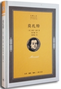 【正版包邮】 莫扎特 生活·读书·新知三联书店 北京三联出版社