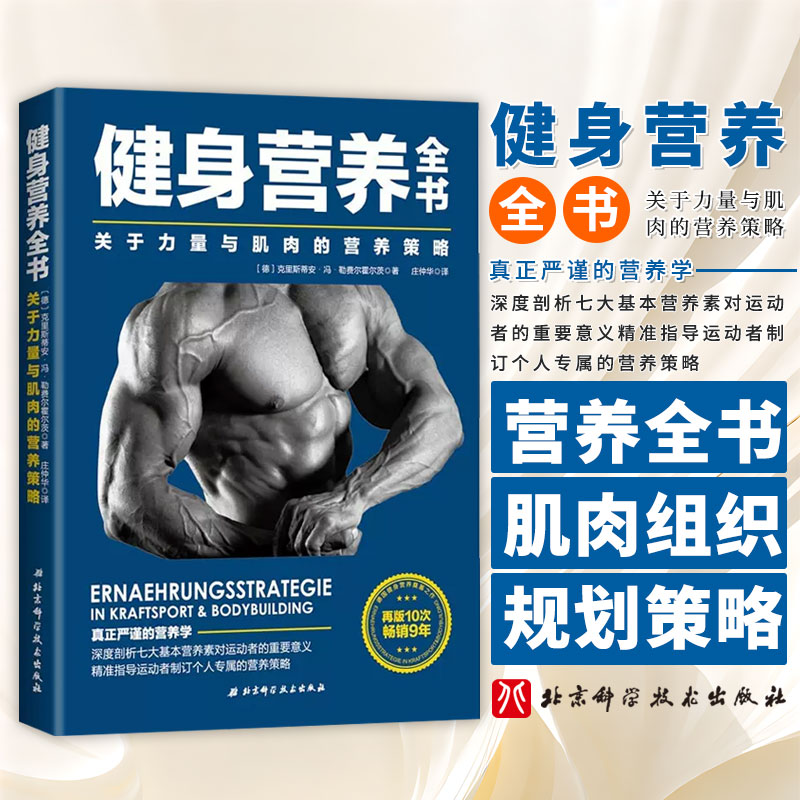 健身营养全书  关于力量与肌肉的营养略   理想增肌迅速减脂 可搭配施瓦辛格健身全书 严谨的运动饮食营养教练 北京科学技术出版社