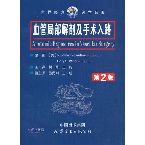 正版 血管局部解剖及手术入路 第2版二版（美）R.James Valentine 世界图书出版西安9787510051524 外科学书籍
