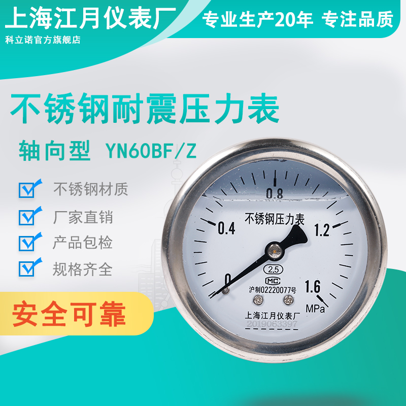 上海江月YN60BF/Z不锈钢轴向型耐震防震压力表0-2.5mpa真空负压表