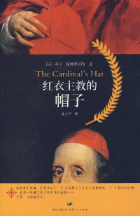 【正版包邮】 红衣主教的帽子 （英）霍林斯沃斯 张立群 上海人民出版社