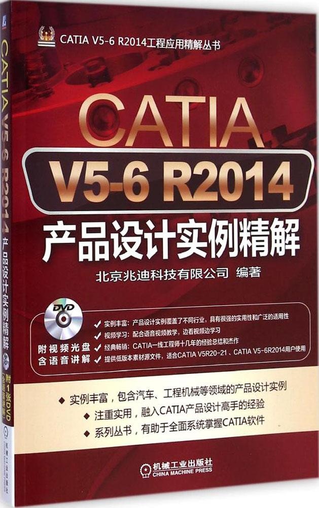 保证正版】CATIA V5-6 R2014产品设计实例精解北京兆迪科技有限公司机械工业出版社