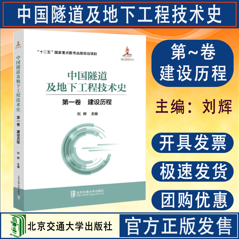 全新正版 中国隧道及地下工程技术史 第一卷 建设历程 北京交通大学出版社