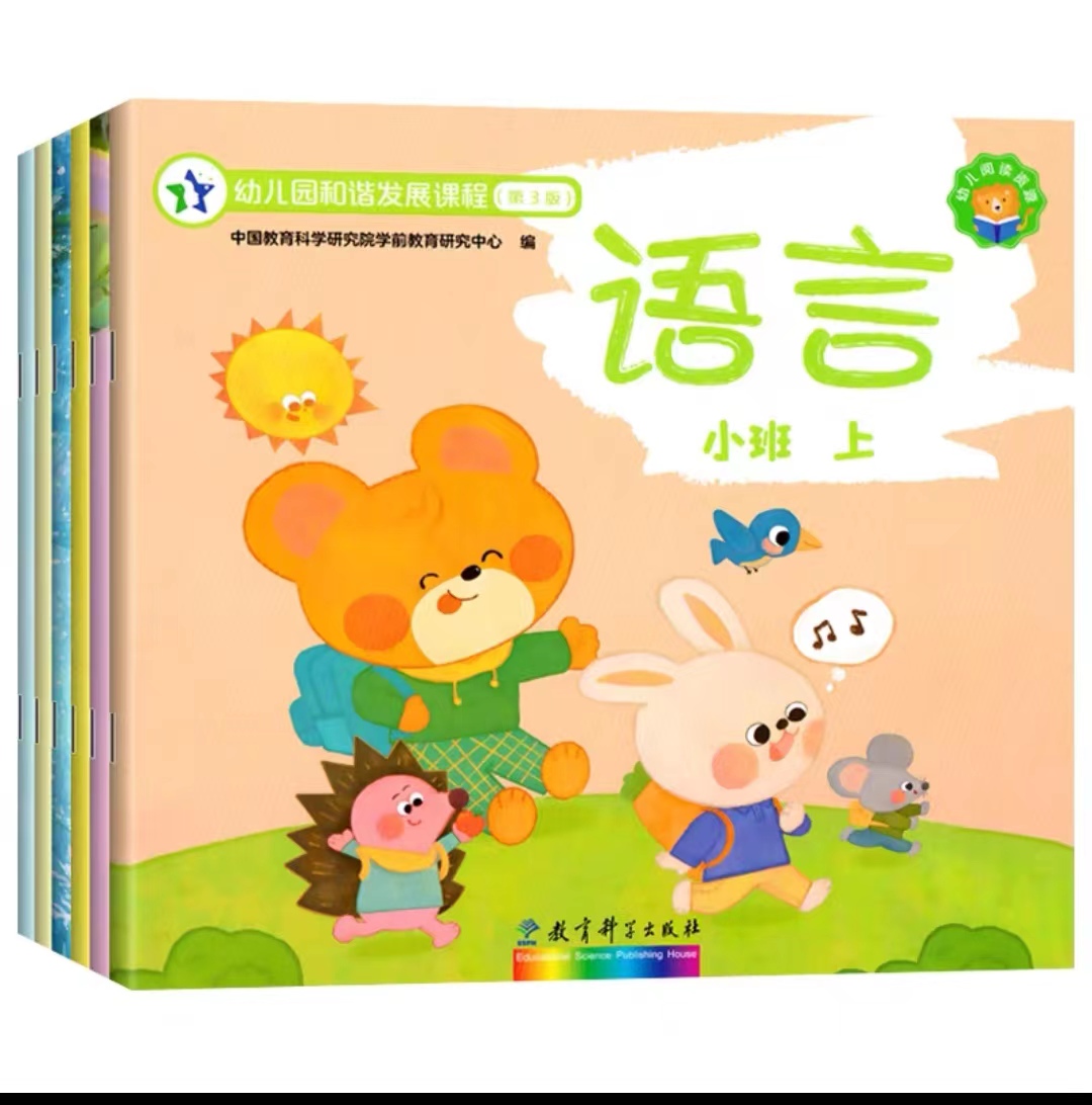 2024 新版 全6册 幼儿园和谐发展课程（第3版）第三版 小班上册  语言社会 健康 数学 科学 艺术 语言表达幼儿园教育科学出版社