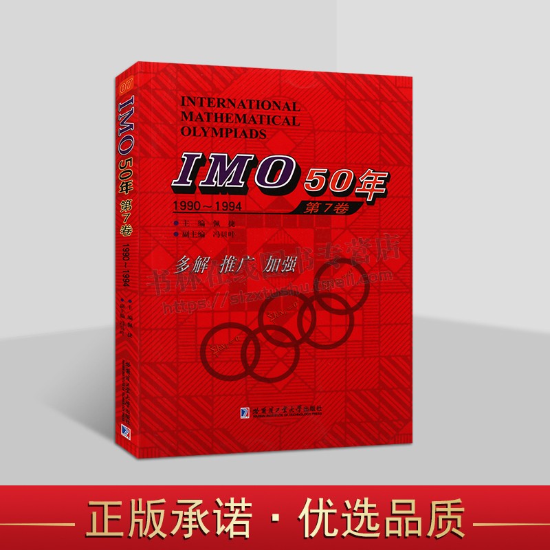 IMO50年国际数学奥林匹克竞赛系列 IMO50年 第7卷 1990-1994 佩捷 冯贝叶 高中数学 哈尔滨工业大学出版社
