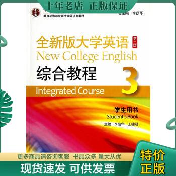 正版包邮全新版大学英语综合教程3（学生用书 第二版） 9787544637213 李荫华 上海外语教育出版社