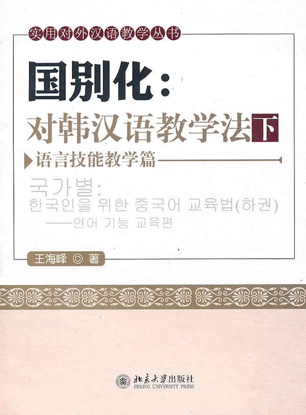正版国别化：对韩汉语教学法(下)--语言技能教学篇北京大学出版社