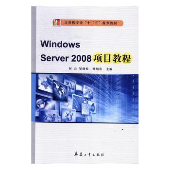 正版 Windows Server 2008项目教程 何山,邹劲松,杨旭东 兵器工业出版社有限责任公司 9787518101122 可开票