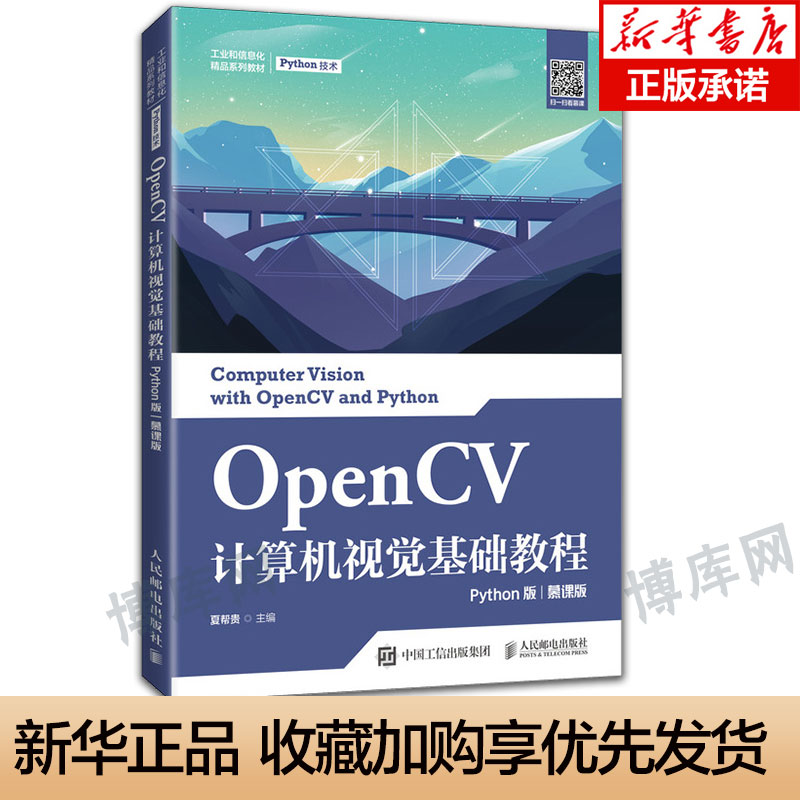 OpenCV计算机视觉基础教程 Python版 慕课版 夏帮贵 编 人民邮电出版社 程序设计（新）大中专理科计算机 大学教材