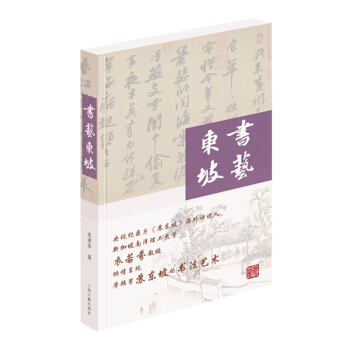 正版  书艺东坡 上海古籍出版社