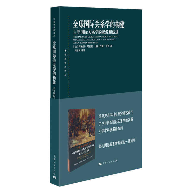 正版 全球国际关系学的构建：百年国际关系学的起源和演进 （加）阿查亚 上海人民出版社 9787208165199