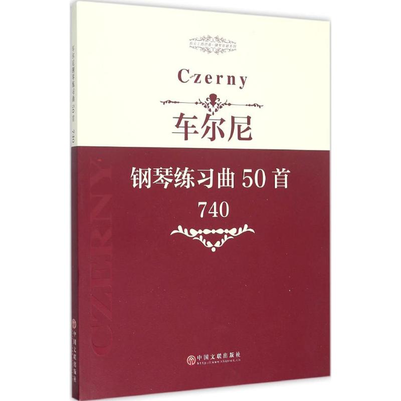 车尔尼钢琴练习曲50首 中国文联出版社 9787505995208