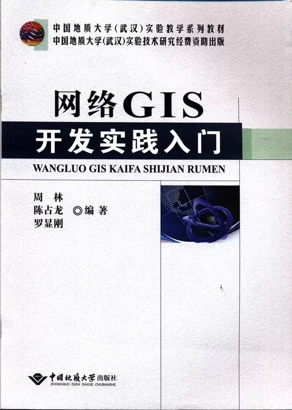 网络GIS开发实践入门  中国地质大学出版社 9787562533375